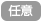 任意