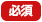 必須